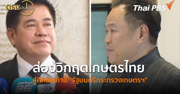 ส่องวิกฤตเกษตรไทย สู่ศึกชิงเก้าอี้ “รัฐมนตรีกระทรวงเกษตรฯ” (2 มี.ค. 69) I ตรงประเด็น