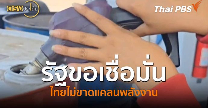 รัฐขอเชื่อมั่น ไทยไม่ขาดแคลนพลังงาน (5 มี.ค. 69) I ตรงประเด็น