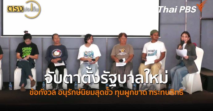 จับตาตั้งรัฐบาลใหม่ ชี้ข้อกังวล อนุรักษ์นิยมสุดขั้ว ทุนผูกขาด กระทบสิทธิ (6 มี.ค. 69) I ตรงประเด็น