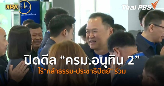 ปิดดีล “ครม.อนุทิน 2” ไร้”กล้าธรรม-ประชาธิปัตย์” ร่วม (9 มี.ค. 69) I ตรงประเด็น