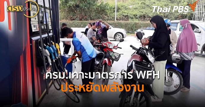 ครม.เคาะมาตรการ WFH ประหยัดพลังงาน (10 มี.ค. 69) I ตรงประเด็น