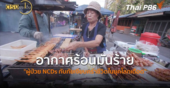 อากาศร้อนมันร้าย “ผู้ป่วย NCDs กับภัยเงียบคร่าชีวิตในยุคโลกเดือด” (10 มี.ค. 69) I ตรงประเด็น