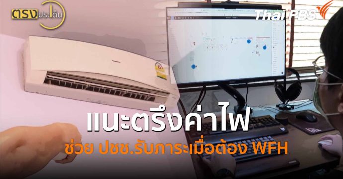 แนะตรึงค่าไฟ ช่วย ปชช.รับภาระเมื่อต้อง WFH (11 มี.ค. 69) I ตรงประเด็น