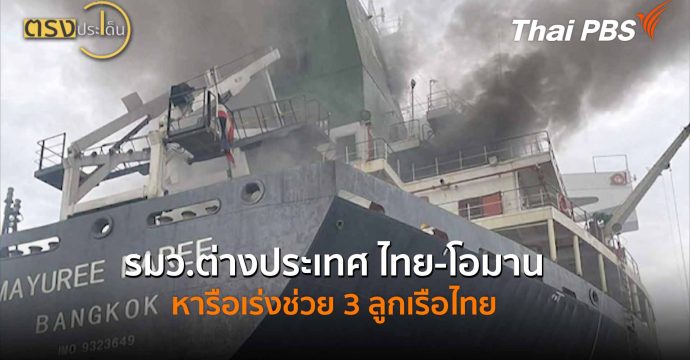 รมว.ต่างประเทศ ไทย-โอมาน หารือเร่งช่วย 3 ลูกเรือไทย (13 มี.ค. 69) I ตรงประเด็น