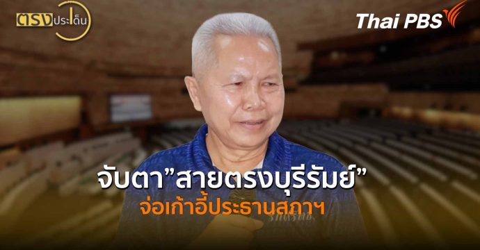 จับตา”สายตรงบุรีรัมย์”จ่อเก้าอี้ประธานสภาฯ (13 มี.ค. 69) I ตรงประเด็น