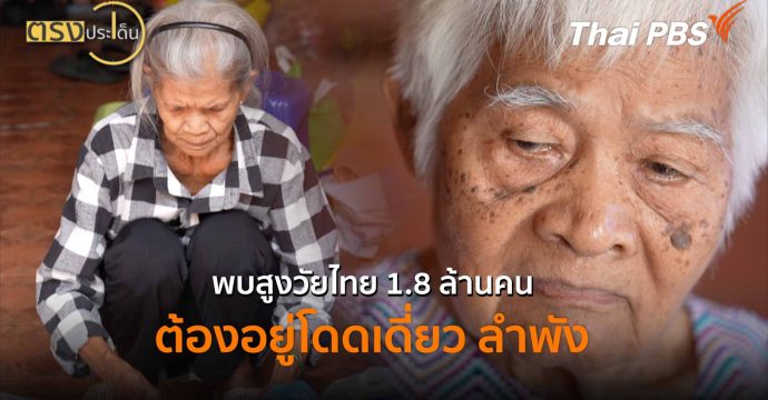 พบสูงวัยไทย 1.8 ล้านคน ต้องอยู่โดดเดี่ยว ลำพัง (13 มี.ค. 69) I ตรงประเด็น
