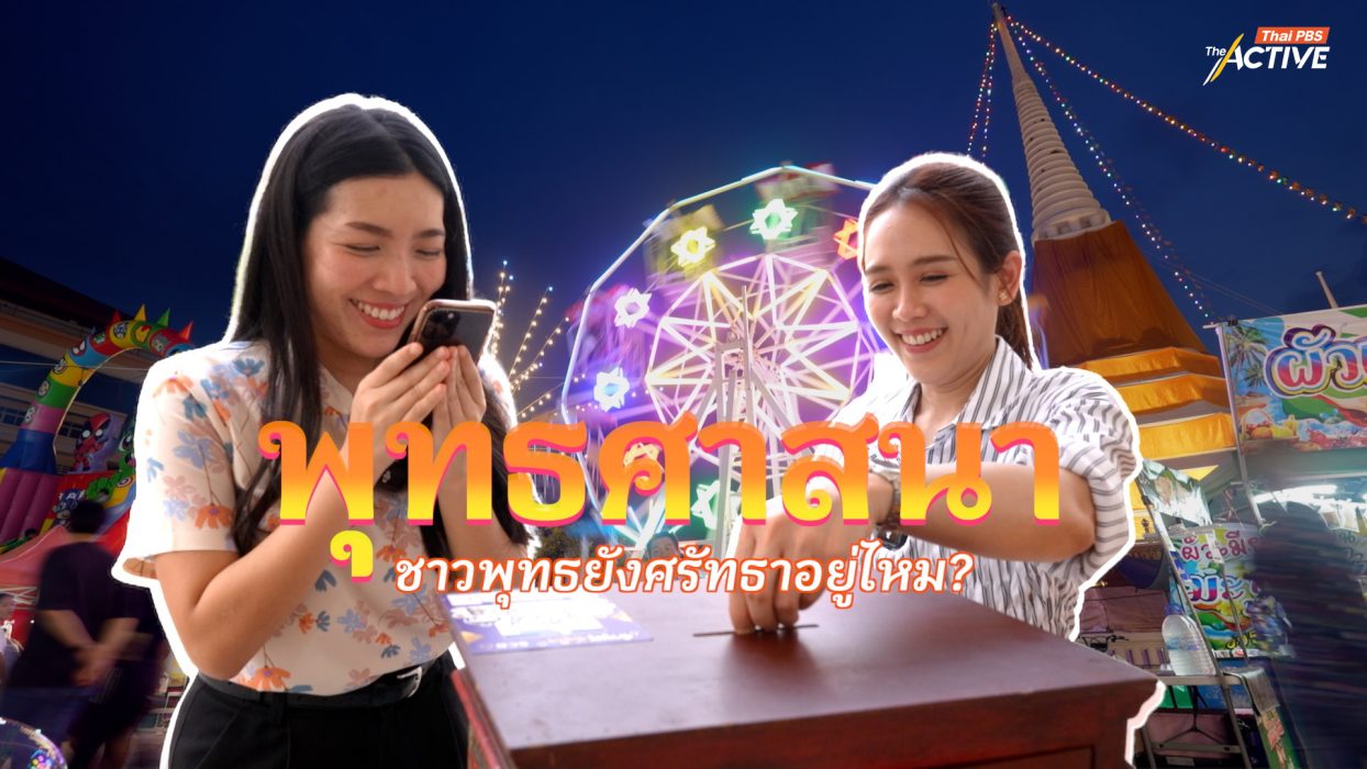 พุทธศาสนา ชาวพุทธยังศรัทธาอยู่ไหม? : The Active (2 มี.ค. 2569)