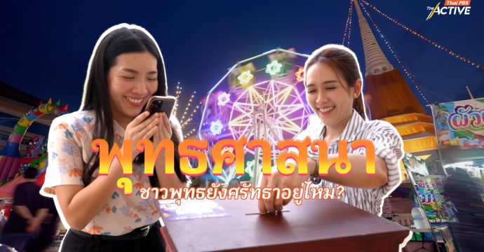 พุทธศาสนา ชาวพุทธยังศรัทธาอยู่ไหม? : The Active (2 มี.ค. 2569)