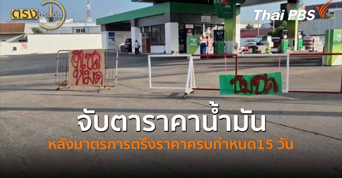 จับตาราคาน้ำมันหลังมาตรการตรึงราคาครบกำหนด 15 วัน(16 มี.ค. 69) I ตรงประเด็น