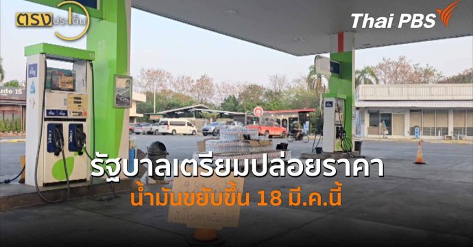 รัฐบาลเตรียมปล่อยราคาน้ำมันขยับขึ้น 18 มี.ค. นี้(17 มี.ค. 69) I ตรงประเด็น