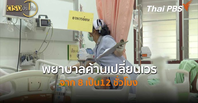พยาบาลค้านเปลี่ยนเวรจาก 8 เป็น12 ชั่วโมง (17 มี.ค. 69) I ตรงประเด็น