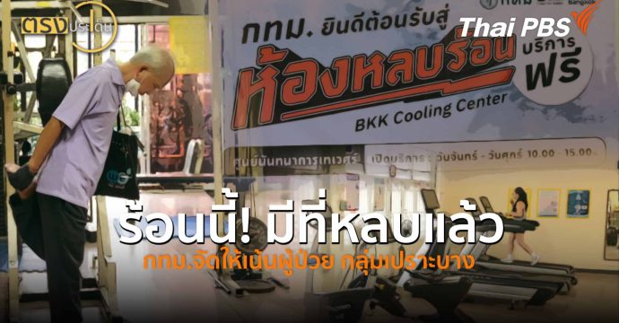 ร้อนนี้! มีที่หลบแล้ว กทม.จัดให้เน้นผู้ป่วย กลุ่มเปราะบาง(17 มี.ค. 69) I ตรงประเด็น