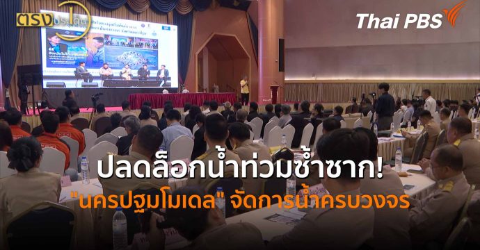 ปลดล็อกน้ำท่วมซ้ำซาก! “นครปฐมโมเดล” จัดการน้ำครบวงจร(17 มี.ค. 69) I ตรงประเด็น