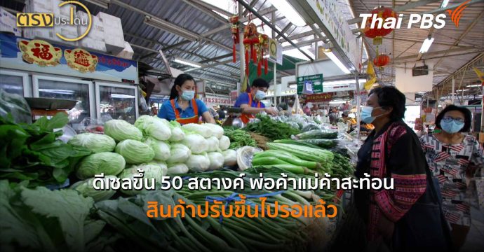 ดีเซลขึ้น 50 สตางค์ พ่อค้าแม่ค้าสะท้อน สินค้าปรับขึ้นไปรอแล้ว (18 มี.ค. 69) I ตรงประเด็น