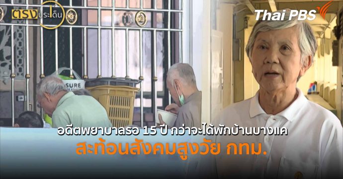 อดีตพยาบาลรอ 15 ปี กว่าจะได้พักบ้านบางแค สะท้อนสังคมสูงวัย กทม. (18 มี.ค. 69) I ตรงประเด็น