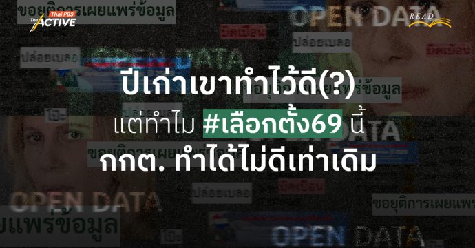 ปีเก่าเขาทำไว้ดี แต่ #เลือกตั้ง69 นี้ ทำไม กกต. ทำได้ไม่ดีเท่าเดิม
