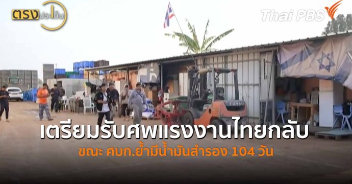 เตรียมรับศพแรงงานไทยกลับ ขณะ ศบก.ย้ำมีน้ำมันสำรอง 104 วัน (20 มี.ค. 69) I ตรงประเด็น