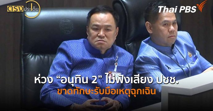 ห่วง “อนุทิน 2” ไม่ฟังเสียง ปชช.-ขาดทักษะรับมือเหตุฉุกเฉิน (20 มี.ค. 69) I ตรงประเด็น