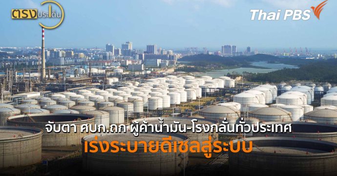 จับตา ศบก.ถก ผู้ค้าน้ำมัน-โรงกลั่นทั่วประเทศ เร่งระบายดีเซลสู่ระบบ (23 มี.ค. 69) I ตรงประเด็น