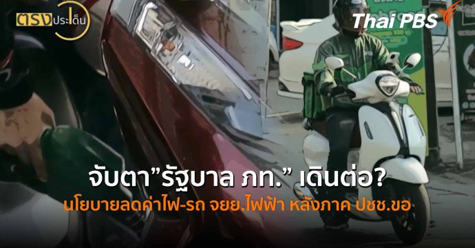 จับตา”รัฐบาล ภท.” เดินต่อ? นโยบายลดค่าไฟ-รถ จยย.ไฟฟ้า หลังภาค ปชช.ขอ (23 มี.ค. 69) I ตรงประเด็น