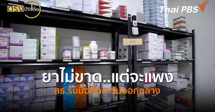 ยาไม่ขาด..แต่จะแพง สธ.รับมือศึกตะวันออกกลาง (24 มี.ค. 69) I ตรงประเด็น