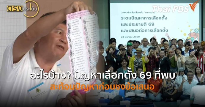 อะไรบ้าง? ปัญหาเลือกตั้ง 69 ที่พบ สะท้อนปัญหาก่อนชงข้อเสนอ (24 มี.ค. 69) I ตรงประเด็น