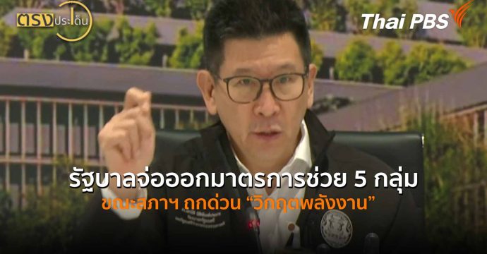 รัฐบาลจ่อออกมาตรการช่วย 5 กลุ่ม ขณะสภาฯ ถกด่วน “วิกฤตพลังงาน” (25 มี.ค. 69) I ตรงประเด็น