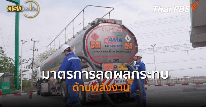 มาตรการลดผลกระทบด้านพลังงาน(25 มี.ค. 69) I ตรงประเด็น