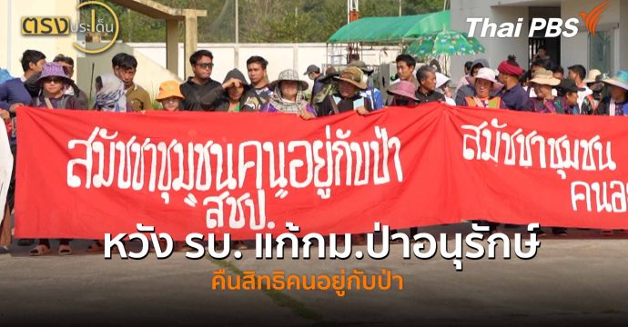 หวัง รบ. แก้กม.ป่าอนุรักษ์ คืนสิทธิคนอยู่กับป่า ( 25 มี.ค.69 ) | ตรงประเด็น