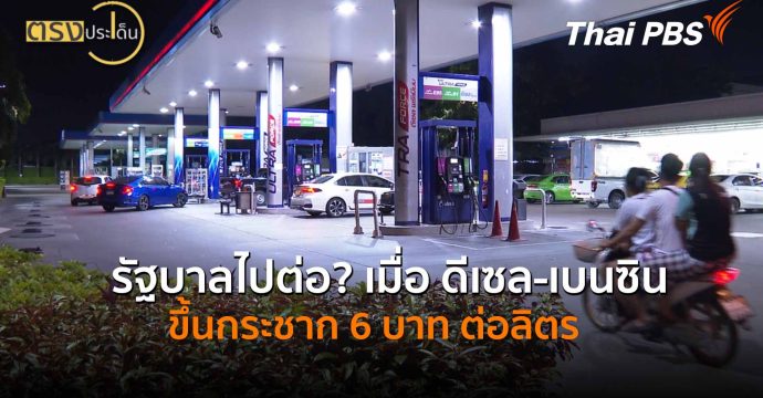 รัฐบาลไปต่อ? เมื่อ ดีเซล-เบนซิน ขึ้นกระชาก 6 บาทต่อลิตร (26 มี.ค. 69) I ตรงประเด็น