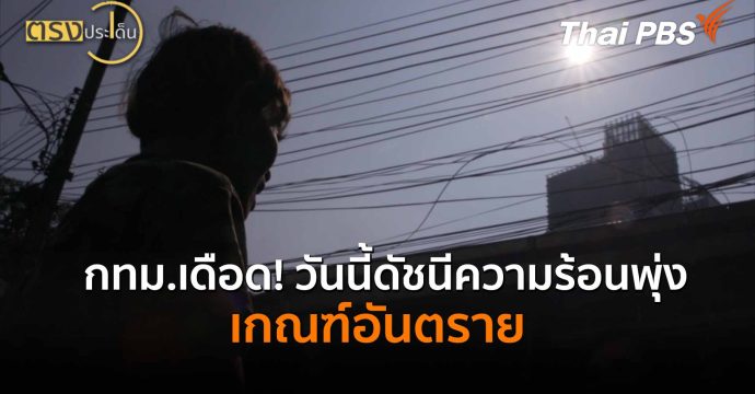 กทม.เดือด! วันนี้ดัชนีความร้อนพุ่ง เกณฑ์อันตราย (26 มี.ค. 69) I ตรงประเด็น