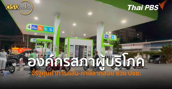 องค์กรสภาผู้บริโภค จี้รัฐคุมค่าการกลั่น-ภาษีลาภลอย ช่วย ปชช. (27 มี.ค. 69) I ตรงประเด็น