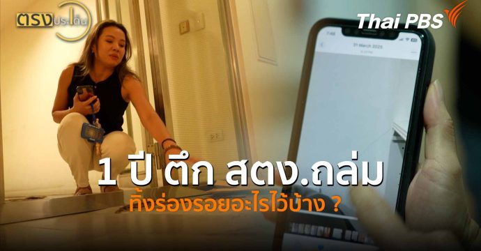 1 ปี ตึก สตง.ถล่ม ทิ้งร่องรอยอะไรไว้บ้าง ? (27 มี.ค. 69) I ตรงประเด็น
