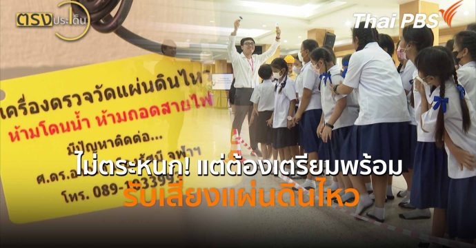 ไม่ตระหนก! แต่ต้องเตรียมพร้อม รับเสี่ยงแผ่นดินไหว (27 มี.ค. 69) I ตรงประเด็น