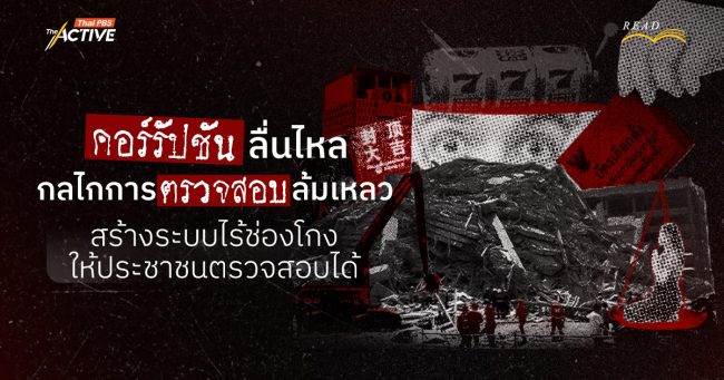 คอร์รัปชันลื่นไหล กลไกการตรวจสอบล้มเหลว: สร้างระบบไร้ช่องโกง ให้ประชาชนตรวจสอบได้