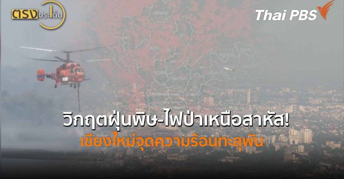 วิกฤตฝุ่นพิษ-ไฟป่าเหนือสาหัส! เชียงใหม่จุดความร้อนทะลุพัน (30 มี.ค. 69) I ตรงประเด็น