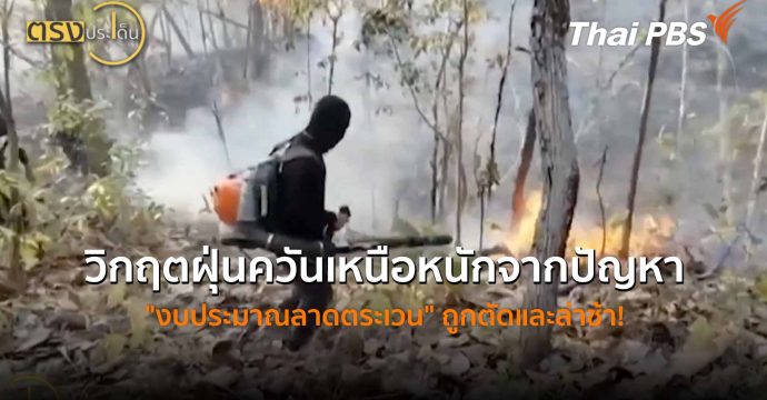 วิกฤตฝุ่นควันเหนือหนักจากปัญหา “งบประมาณลาดตระเวน” ถูกตัดและล่าช้า! (30 มี.ค. 69) I ตรงประเด็น