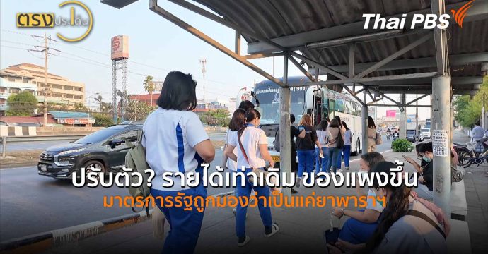 ปรับตัว? รายได้เท่าเดิม ของแพงขึ้น มาตรการรัฐถูกมองว่าเป็นแค่ยาพาราฯ (30 มี.ค. 69) I ตรงประเด็น