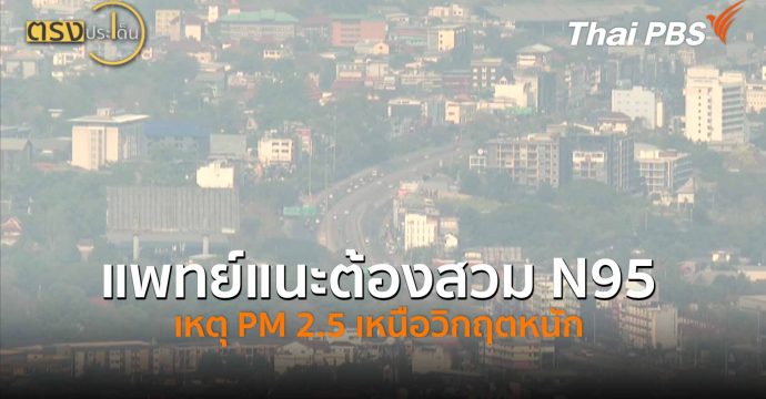 แพทย์แนะต้องสวม N95 เหตุ PM 2.5 เหนือวิกฤตหนัก (31 มี.ค. 69) I ตรงประเด็น