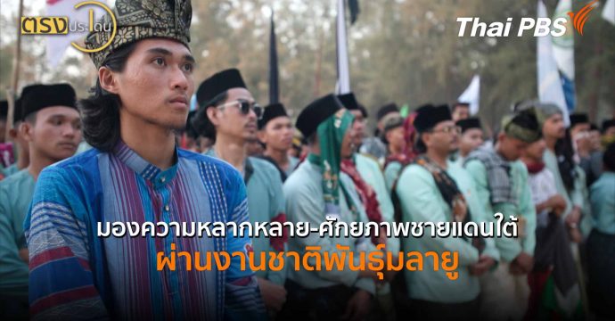 มองความหลากหลาย-ศักยภาพชายแดนใต้ ผ่าน งานชาติพันธุ์มลายู (31 มี.ค. 69) I ตรงประเด็น