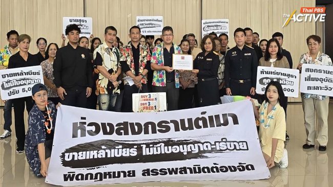 ชงสรรพสามิตจัดการเด็ดขาด ผู้ค้าฉวยโอกาสขายเหล้า-เบียร์ โดยไม่มีใบอนุญาต ช่วงสงกรานต์