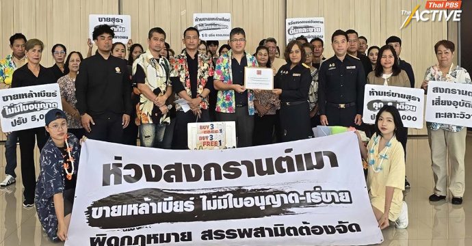 ชงสรรพสามิตจัดการเด็ดขาด ผู้ค้าฉวยโอกาสขายเหล้า-เบียร์ โดยไม่มีใบอนุญาต ช่วงสงกรานต์