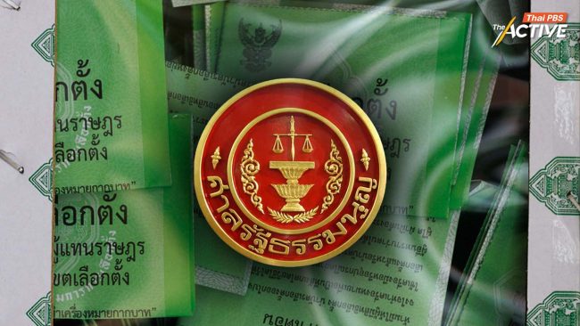 เปิด 6 ขั้นตอนหลังศาลรธน. มีมติรับคำร้องกรณีคิวอาร์โค้ด-บาร์โค้ดบบนบัตรเลือกตั้ง