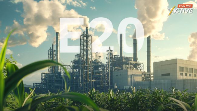 2 สมาคมเอทานอลฯ ดัน E20 ยุทธศาสตร์พลังงาน ลดพึ่งพานำเข้า  