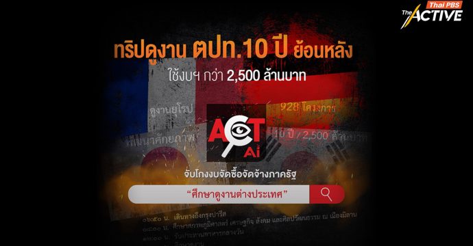 ACT Ai  ระบุทริปดูงาน ตปท.10 ปีย้อนหลัง ใช้งบฯกว่า 2.5 พันล้านบาท