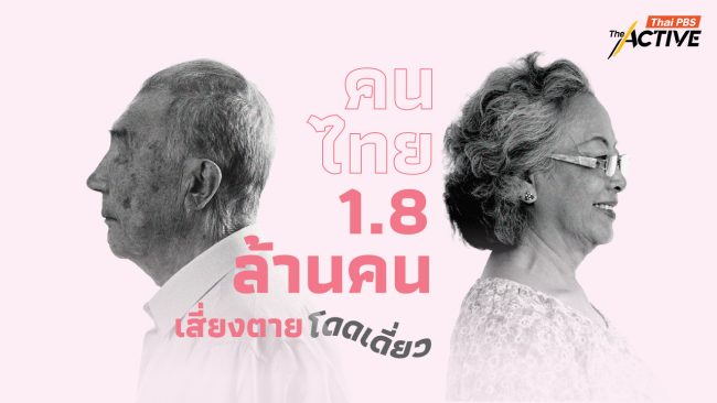 คนไทย 1.8 ล้านคน เสี่ยงตายโดดเดี่ยว