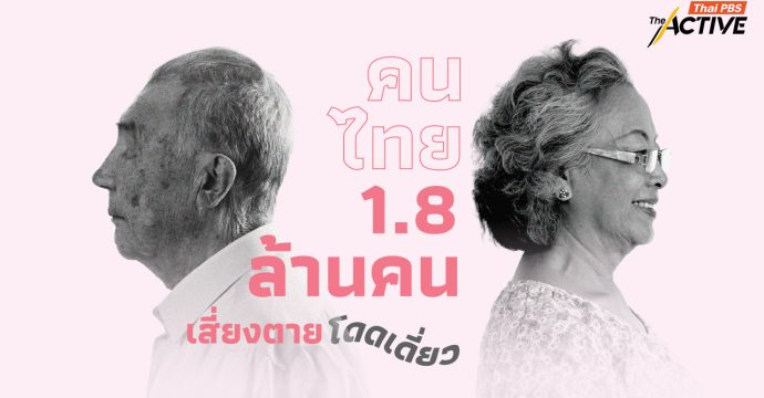 คนไทย 1.8 ล้านคน เสี่ยงตายโดดเดี่ยว