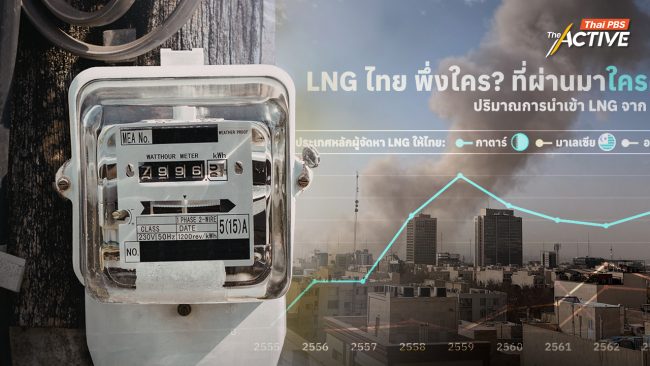 สงครามตะวันออกกลางดัน “ค่าไฟไทย” เสี่ยงแพง เหตุพึ่งพา LNG จากกาตาร์สูงสุด