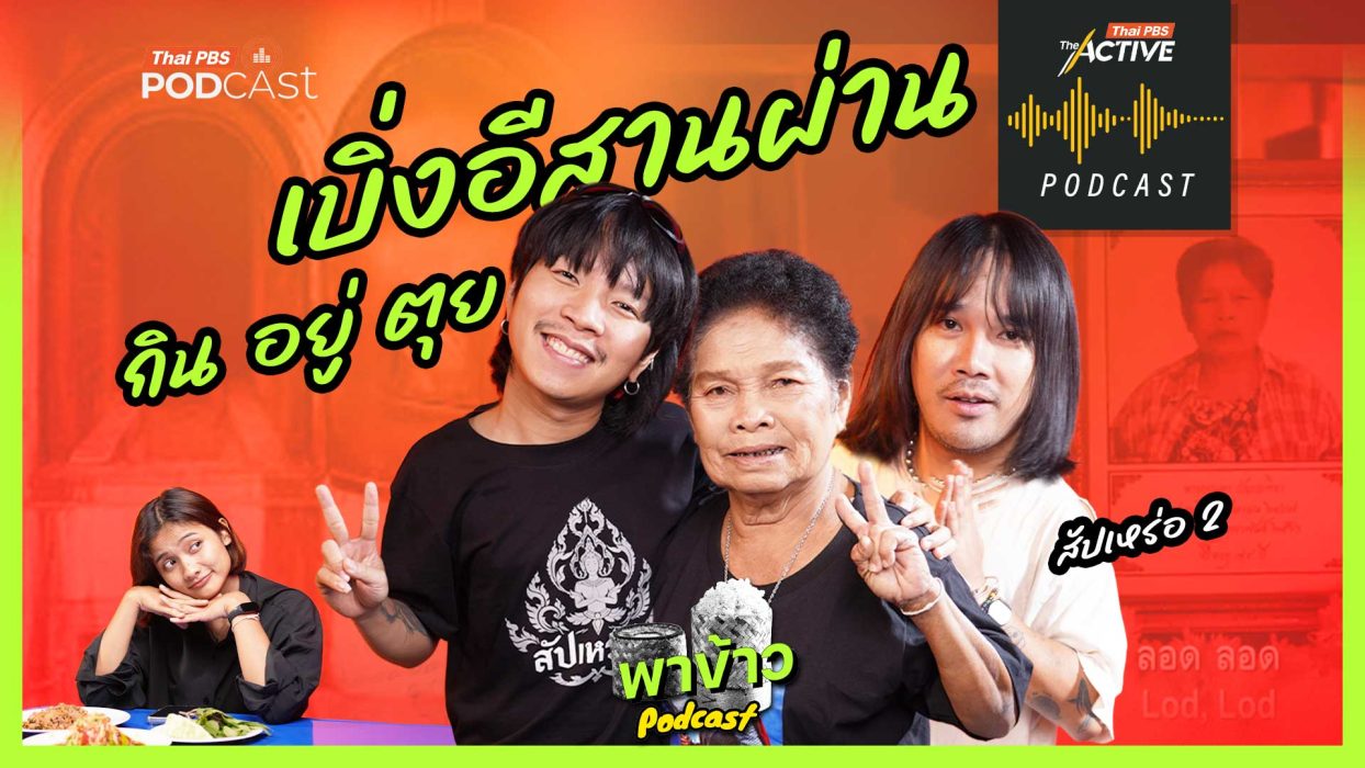 EP.287 เบิ่งอีสานผ่าน กิน อยู่ ตุย