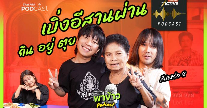 EP.287 เบิ่งอีสานผ่าน กิน อยู่ ตุย